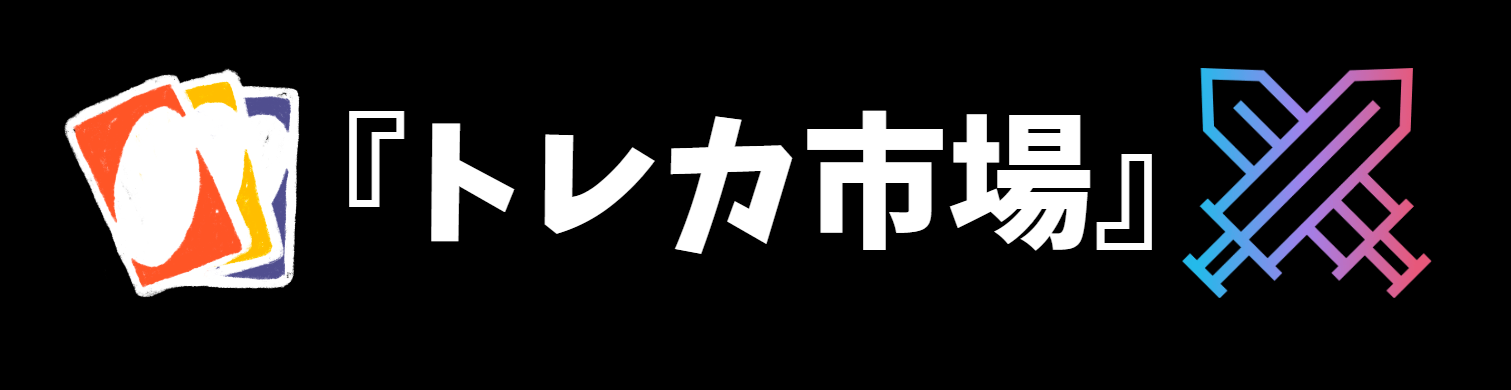 トレカ市場