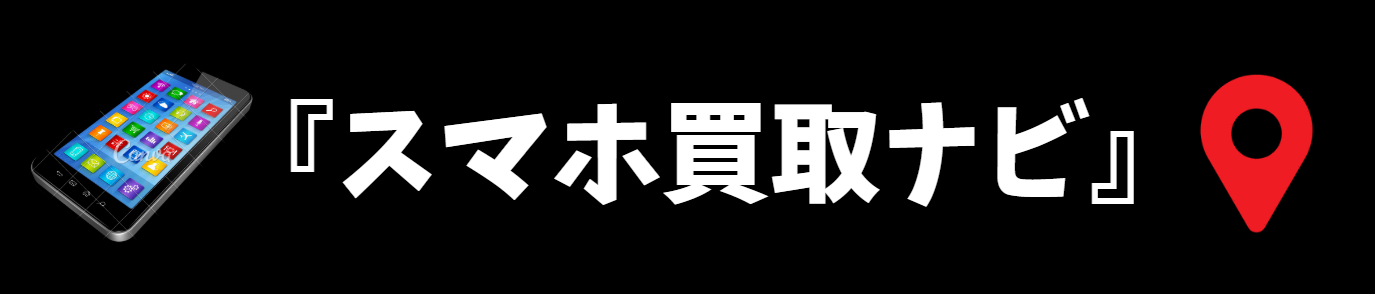 スマホ買取ナビ