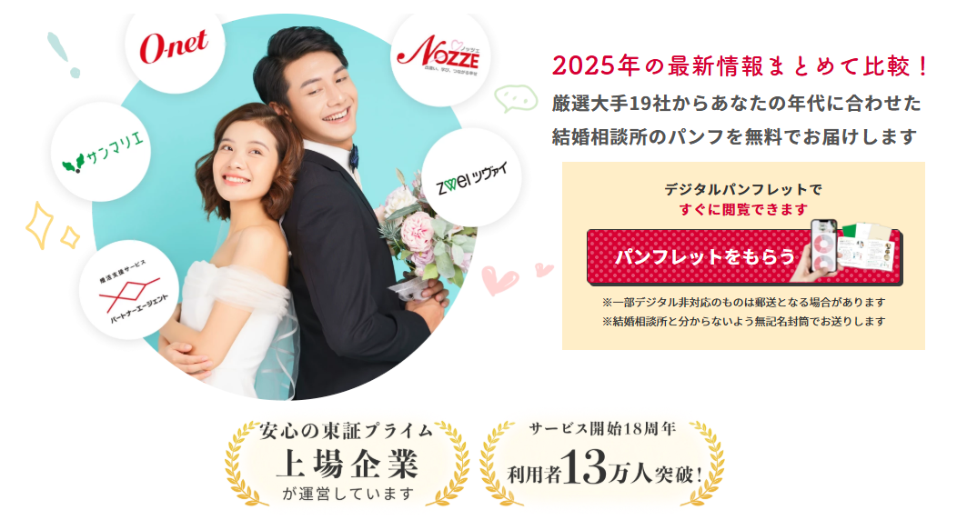 結婚相談所比較ネット公式サイト